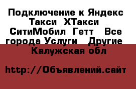 Подключение к Яндекс Такси, ХТакси, СитиМобил, Гетт - Все города Услуги » Другие   . Калужская обл.